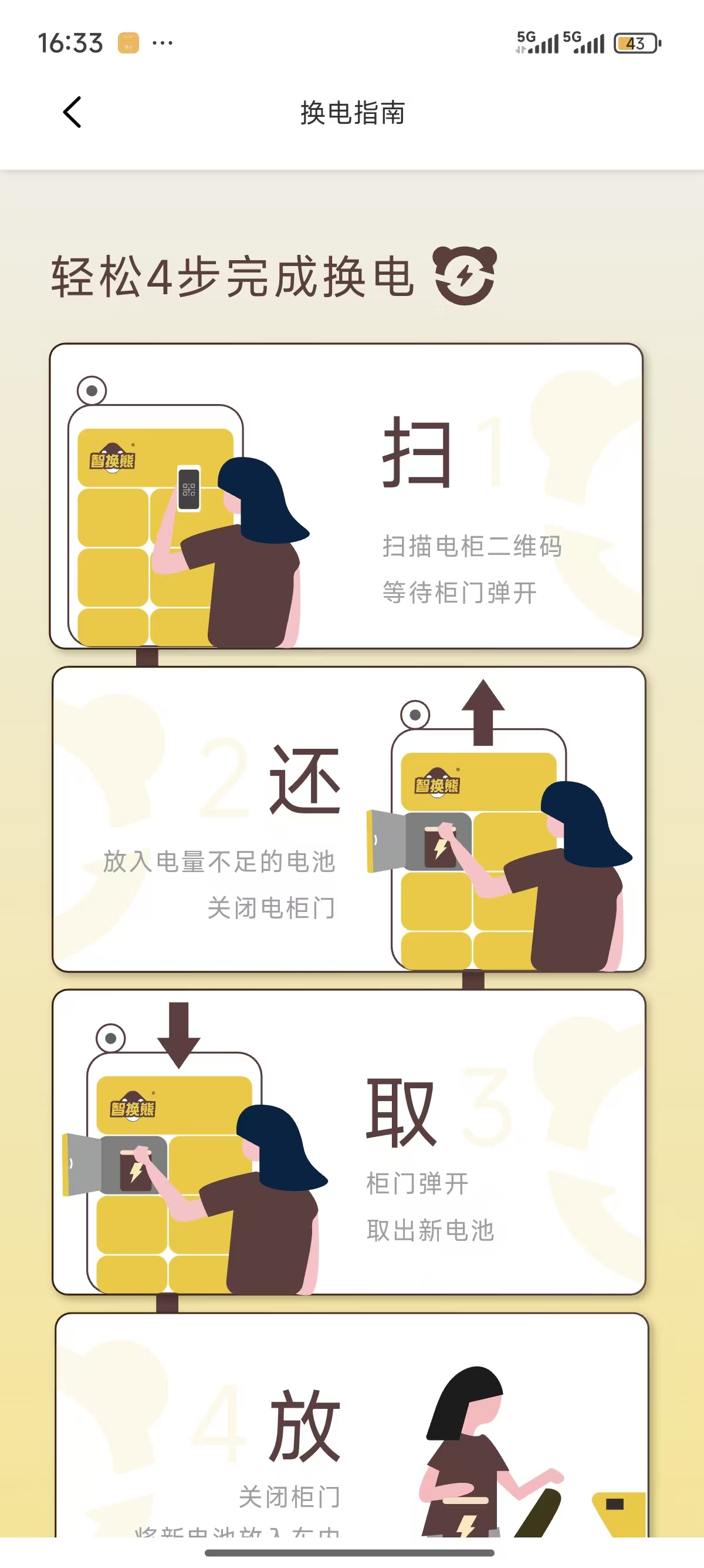 智换熊换电指南页面